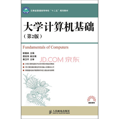 

大学计算机基础(第2版)(云南省普通高等学校“十二五”规划教材)