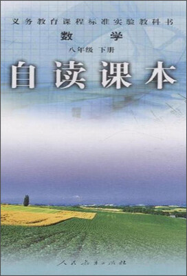 

义务教育课程标准实验教科书：数学自读课本（八年级下册）