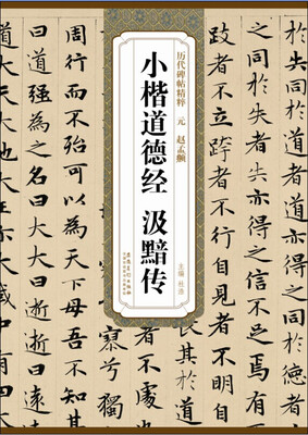 

历代碑帖精粹·元 赵孟頫小楷道德经 汲黯传
