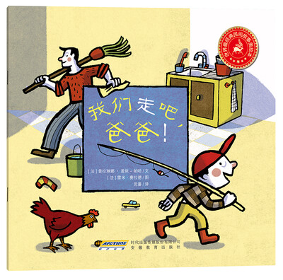 

世界最经典民间故事美绘本：我们走吧，爸爸！