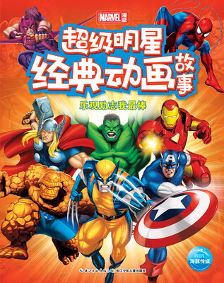 

超级明星经典动画故事：乐观励志我最棒