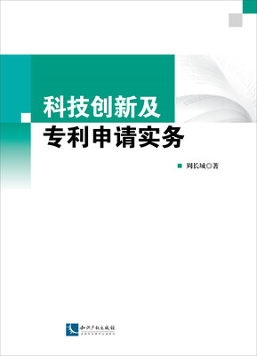 

科技创新及专利申请实务