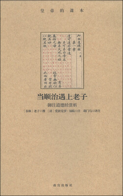 

当顺治遇上老子：御注道德经赏析