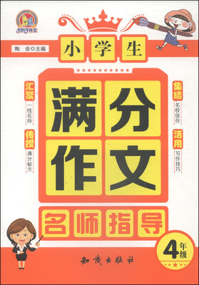 

小学生满分作文名师指导：四年级