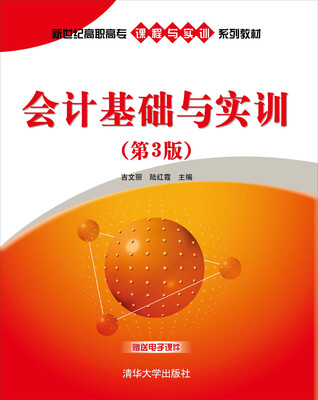 

会计基础与实训（第3版）/新世纪高职高专课程与实训系列教材
