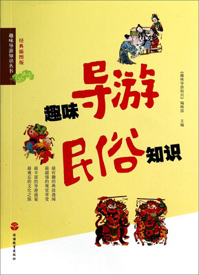 

趣味导游知识丛书趣味导游民俗知识经典插图版