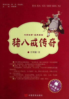 

大家故事·经典童话猪八戒传奇