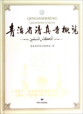 

青海省清真寺概览