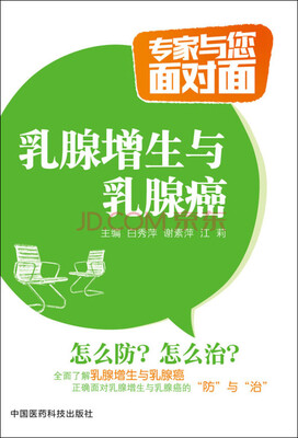 

乳腺增生与乳腺癌/专家与您面对面