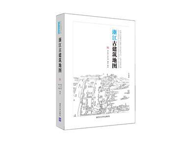 

浙江古建筑地图/中国古代建筑知识普及与传承系列丛书中国古建筑地图