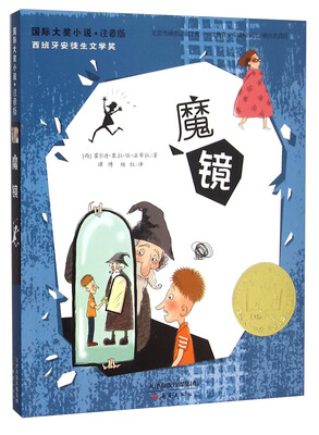 

魔镜（注音版）/国际大奖小说