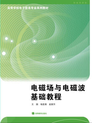 

电磁场与电磁波基础教程
