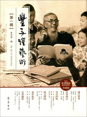 

丰子恺艺术第一辑 珍藏版