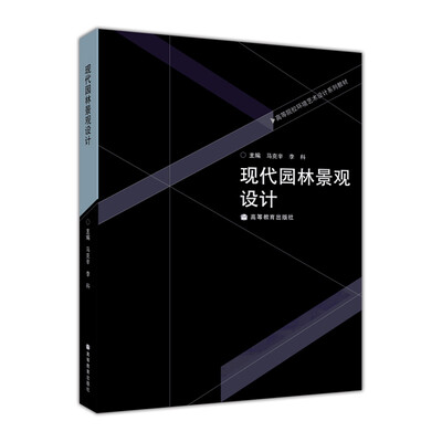 

高等院校环境艺术设计系列教材现代园林景观设计附光盘