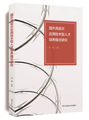 

国外高层次应用技术型人才培养模式研究