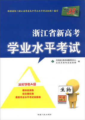 

天利38套 浙江省新高考学业水平考试：生物