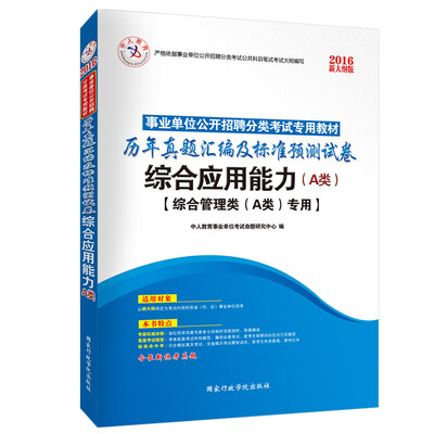 

中人2016年事业单位公开招聘分类考试教材：历年真题汇编及标准预测试卷综合应用能力（A类）