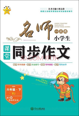 

名师一点通 小学生课堂同步作文：六年级下（RJ 附快乐作文本）