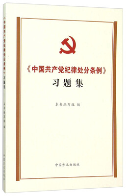 

中国共产党纪律处分条例习题集