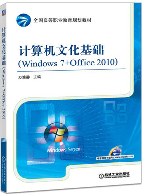 

计算机文化基础Windows 7+Office 2010