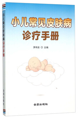 

小儿常见皮肤病诊疗手册
