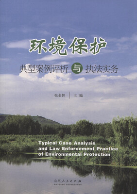 

环境保护典型案例评析与执法实务