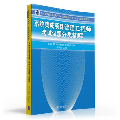 

全国计算机技术与软件专业技术资格（水平）考试参考用书：系统集成项目管理工程师考试试题分类精解