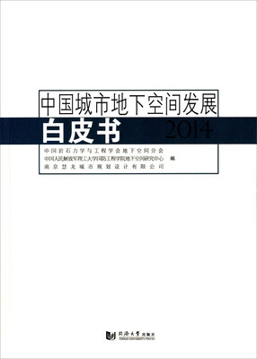 

中国城市地下空间发展白皮书（2014）