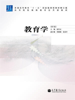 

高等院校教师教育公共课教材：教育学（第2版）