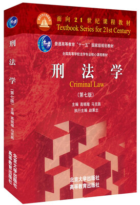

刑法学（第七版）/全国高等学校法学专业核心课程教材·普通高等教育“十一五”国家级规划教材·面向21世纪课程教材