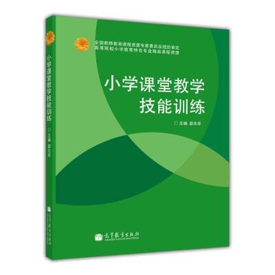 

高等院校小学教育特色专业精品课程资源小学课堂教学技能训练