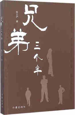 

兄弟三个半
