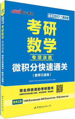 

中公版·2017考研数学专项决胜微积分快速通关数学三适用二维码版