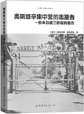 

奥斯维辛集中营的志愿者：一份来自波兰卧底的报告
