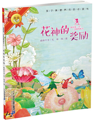 

我的第一本美德图画书 1 花神的奖励