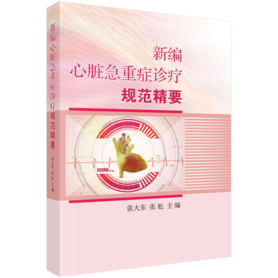 

新编心脏急重症诊疗规范精要