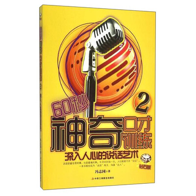 

60秒神奇口才训练2 深入人心的说话艺术钻石版