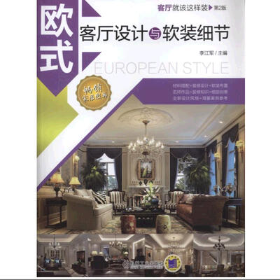 

欧式客厅设计与软装细节