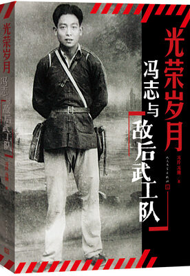 

光荣岁月 冯志与“敌后武工队”