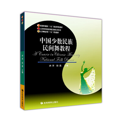 

中国少数民族民间舞教程
