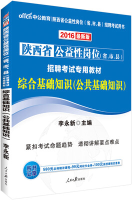 

中公版·2016陕西省公益性岗位省、市、县招聘考试专用教材：公共基础知识综合基础知识