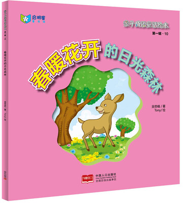 

亲子成语童话绘本：春暖花开的日光森林