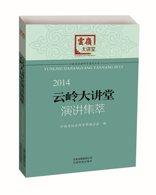 

2014云岭大讲堂演讲集卒
