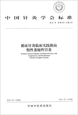 

中国针灸学会标准（ZJ/T E015-2015）：循证针灸临床实践指南 慢性萎缩性胃炎