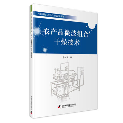 

农产品微波组合干燥技术
