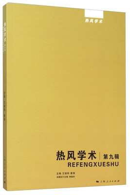 

热风学术 第九辑