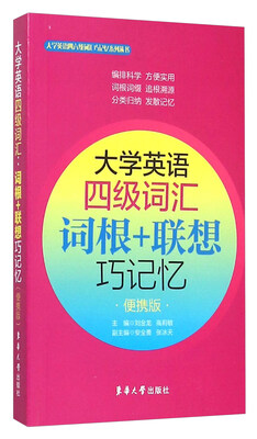 

大学英语四级词汇 词根+联想巧记忆（便携版）