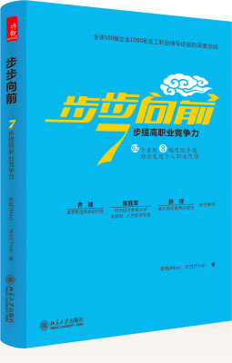 

步步向前:7步提高职业竞争力