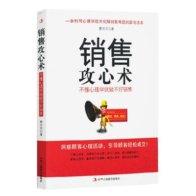 

销售攻心术 不懂心理学就做不好销售