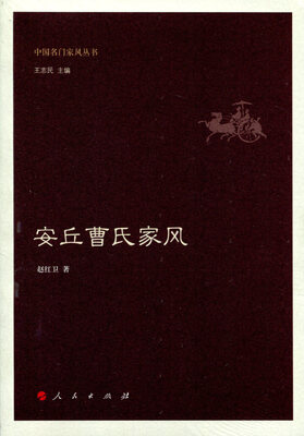 

安丘曹氏家风（中国名门家风丛书）